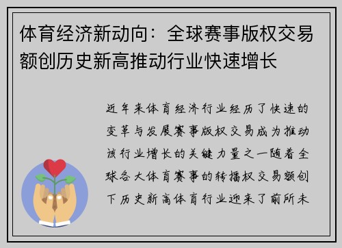 体育经济新动向：全球赛事版权交易额创历史新高推动行业快速增长