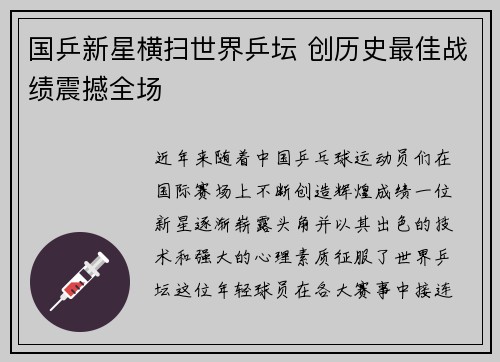国乒新星横扫世界乒坛 创历史最佳战绩震撼全场