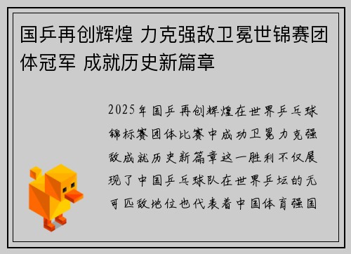 国乒再创辉煌 力克强敌卫冕世锦赛团体冠军 成就历史新篇章