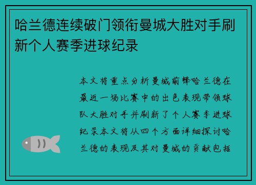 哈兰德连续破门领衔曼城大胜对手刷新个人赛季进球纪录