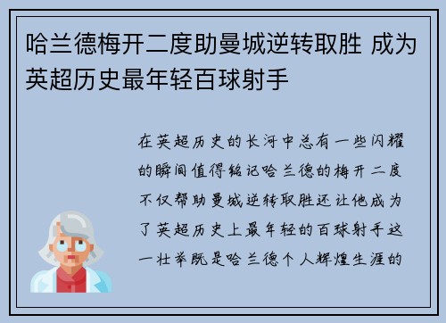哈兰德梅开二度助曼城逆转取胜 成为英超历史最年轻百球射手