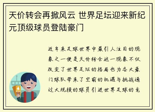 天价转会再掀风云 世界足坛迎来新纪元顶级球员登陆豪门