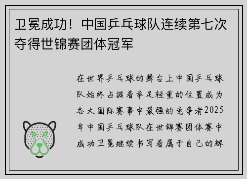 卫冕成功！中国乒乓球队连续第七次夺得世锦赛团体冠军
