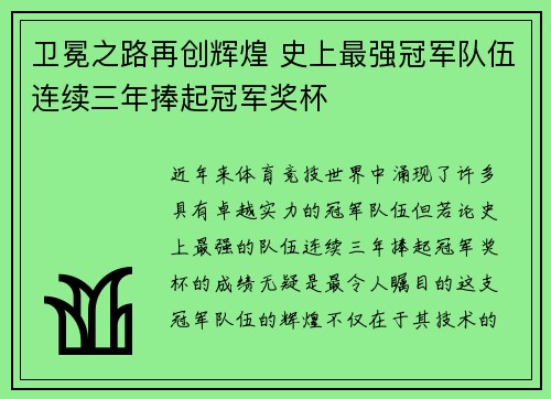 卫冕之路再创辉煌 史上最强冠军队伍连续三年捧起冠军奖杯