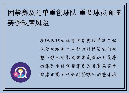 因禁赛及罚单重创球队 重要球员面临赛季缺席风险