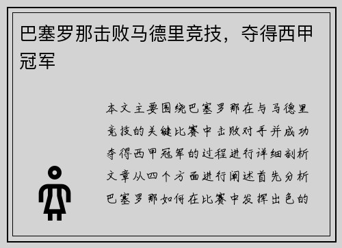 巴塞罗那击败马德里竞技，夺得西甲冠军