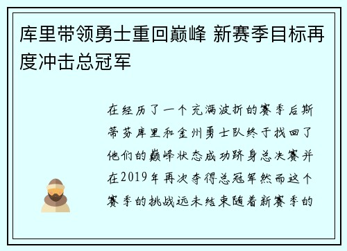 库里带领勇士重回巅峰 新赛季目标再度冲击总冠军