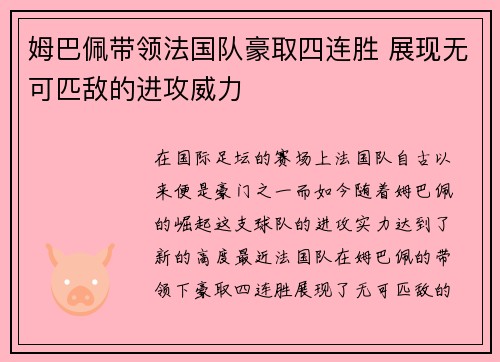 姆巴佩带领法国队豪取四连胜 展现无可匹敌的进攻威力
