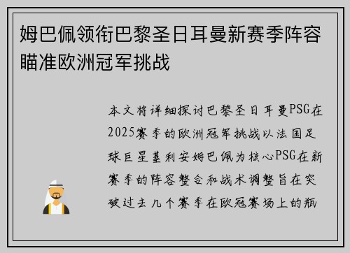 姆巴佩领衔巴黎圣日耳曼新赛季阵容瞄准欧洲冠军挑战