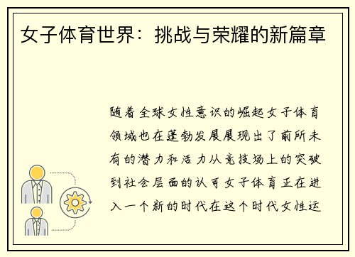 女子体育世界：挑战与荣耀的新篇章