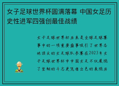 女子足球世界杯圆满落幕 中国女足历史性进军四强创最佳战绩