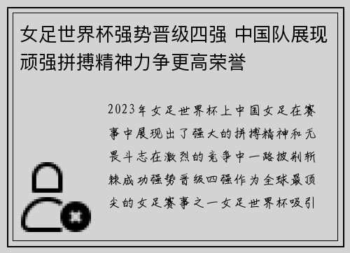 女足世界杯强势晋级四强 中国队展现顽强拼搏精神力争更高荣誉