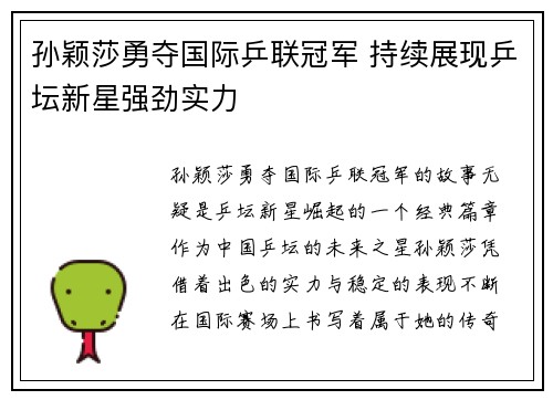 孙颖莎勇夺国际乒联冠军 持续展现乒坛新星强劲实力