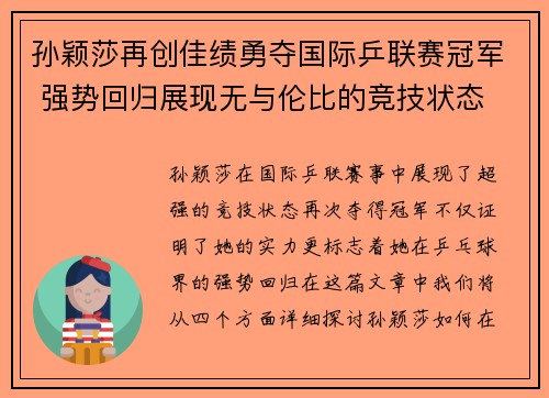 孙颖莎再创佳绩勇夺国际乒联赛冠军 强势回归展现无与伦比的竞技状态