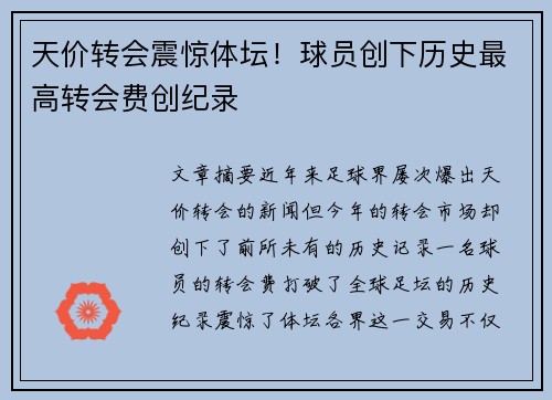 天价转会震惊体坛！球员创下历史最高转会费创纪录