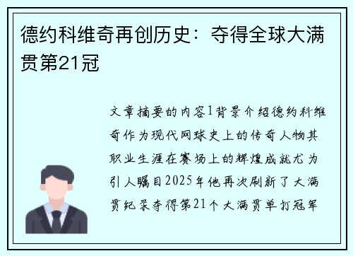 德约科维奇再创历史：夺得全球大满贯第21冠
