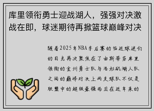 库里领衔勇士迎战湖人，强强对决激战在即，球迷期待再掀篮球巅峰对决