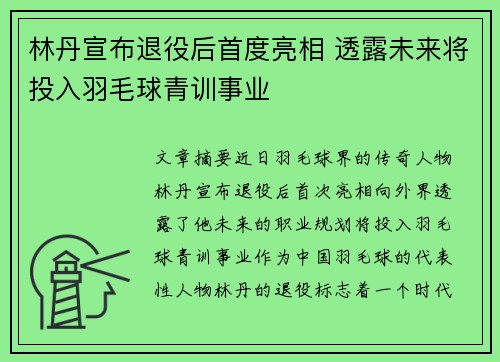 林丹宣布退役后首度亮相 透露未来将投入羽毛球青训事业