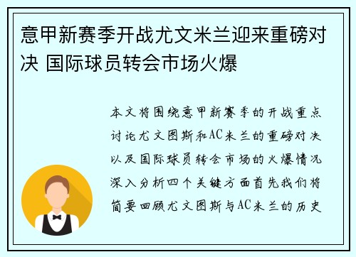 意甲新赛季开战尤文米兰迎来重磅对决 国际球员转会市场火爆