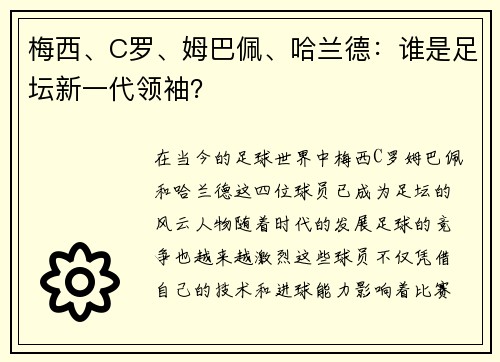 梅西、C罗、姆巴佩、哈兰德：谁是足坛新一代领袖？