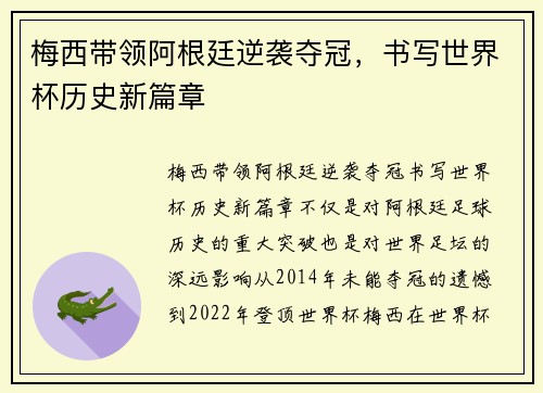 梅西带领阿根廷逆袭夺冠，书写世界杯历史新篇章