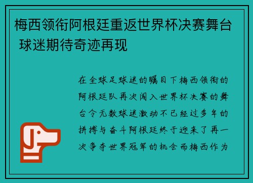 梅西领衔阿根廷重返世界杯决赛舞台 球迷期待奇迹再现