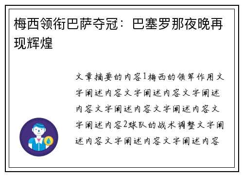 梅西领衔巴萨夺冠:巴塞罗那夜晚再现辉煌 梅西领衔巴萨夺冠:巴塞罗那夜晚再现辉煌