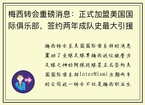 梅西转会重磅消息：正式加盟美国国际俱乐部，签约两年成队史最大引援