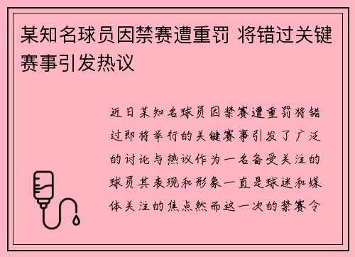 某知名球员因禁赛遭重罚 将错过关键赛事引发热议